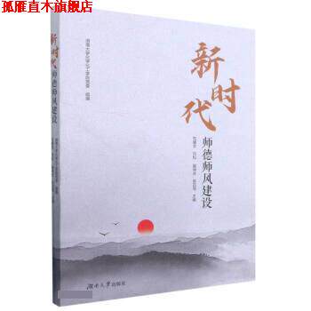 【正版书】 新时代师德师风建设 范媛吉,刘松,崔坤在,陈四海 湖南大学出版社