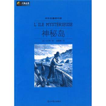 【正版书】 六角丛书·中外名著榜中榜:神秘岛 [法] 凡尔纳 著,顾微微 译 光明日报出版社
