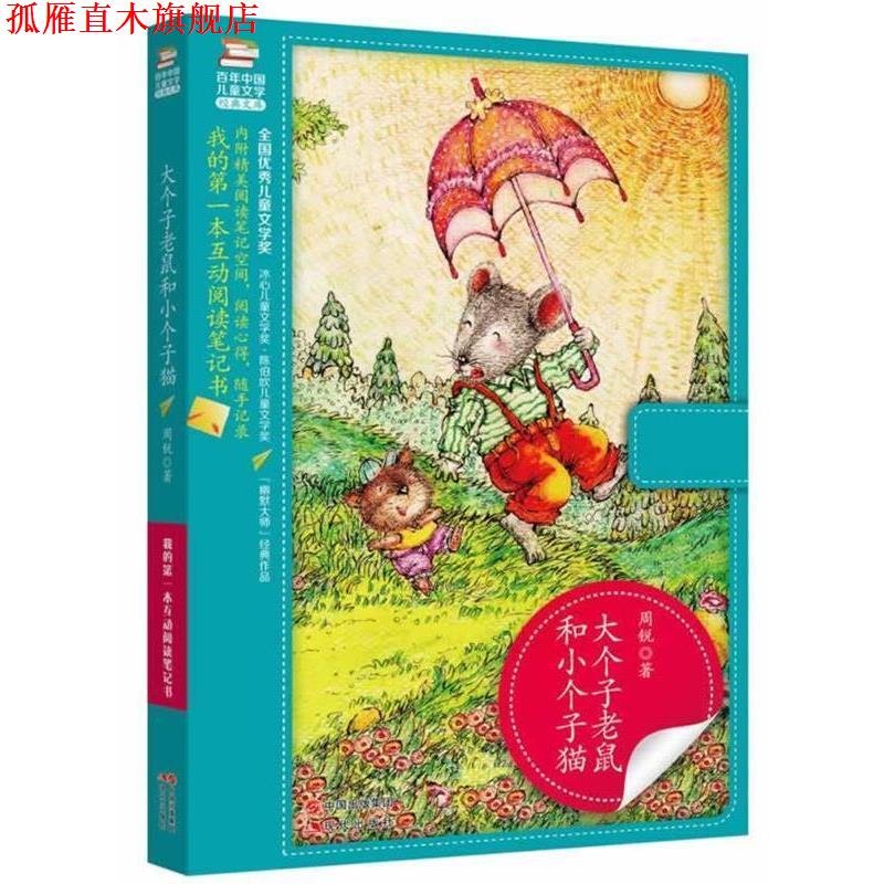 【正版书】 大个子老鼠和小个子猫 百年儿童文学经典文库 周锐 现代出版社