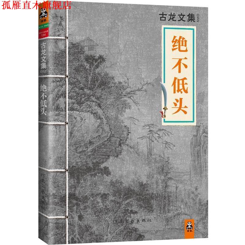 【正版书】 古龙文集·绝不低头 古龙 著 河南文艺出版社
