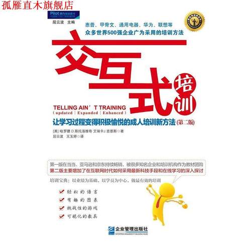 【正版书】 交互式培训:让学习过程变得积极愉悦的承认培训新方法 哈罗德 D·斯托洛维奇 艾瑞卡J·吉普斯 企业管理出版社
