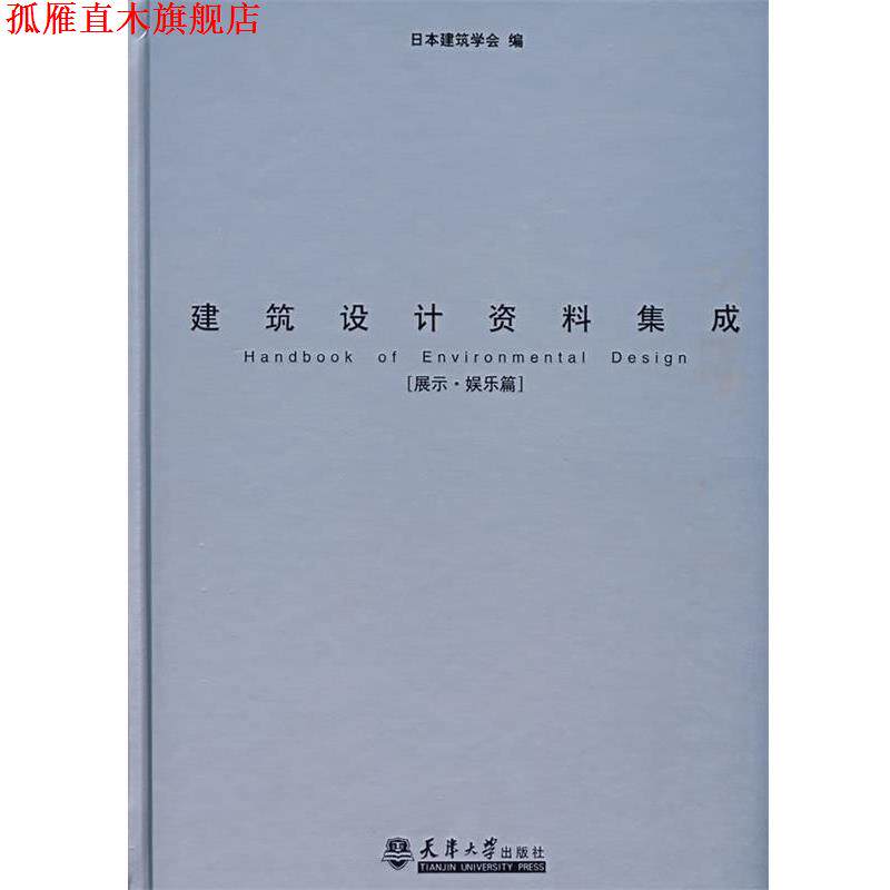 【正版书】 建筑设计资料集成 日本建筑学会 编,重庆大学建筑城规学院 译 天津大学出版社