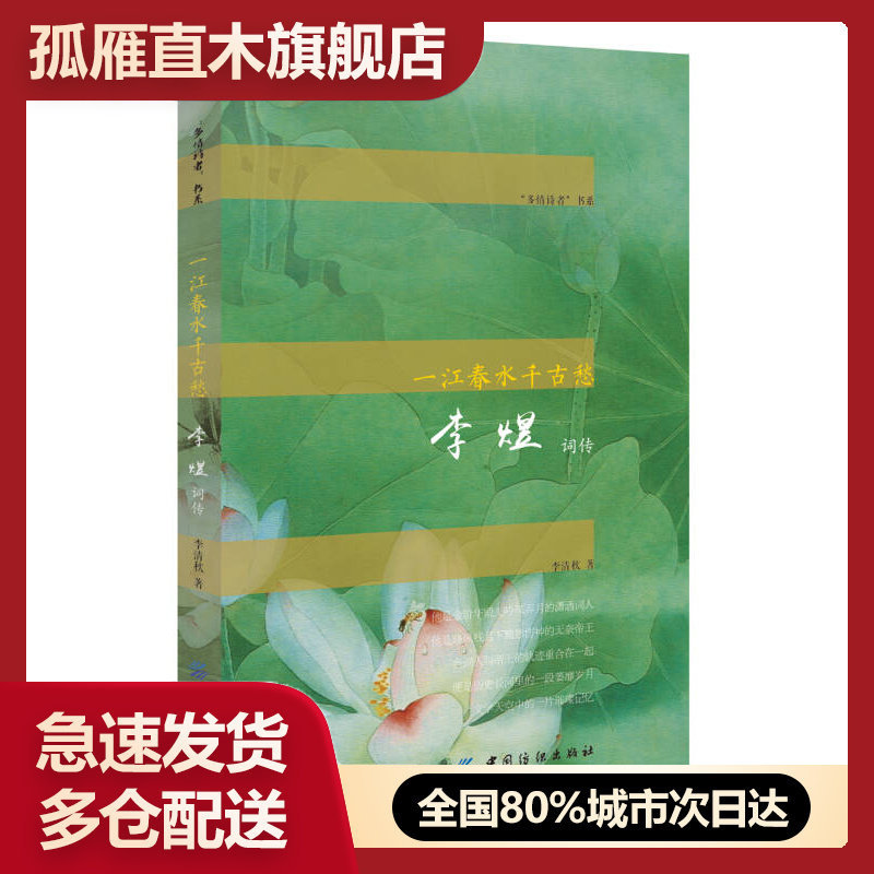【正版书】一江春水千古愁-李煜词传李清秋
