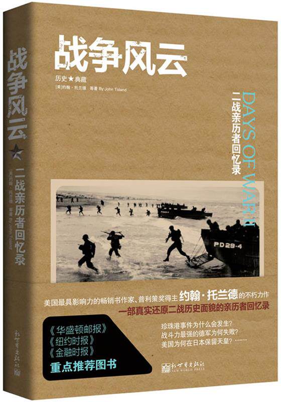 【正版书】 战争风云: 二战亲历者回忆录 (美)约翰.托兰德 等 新世界出版社
