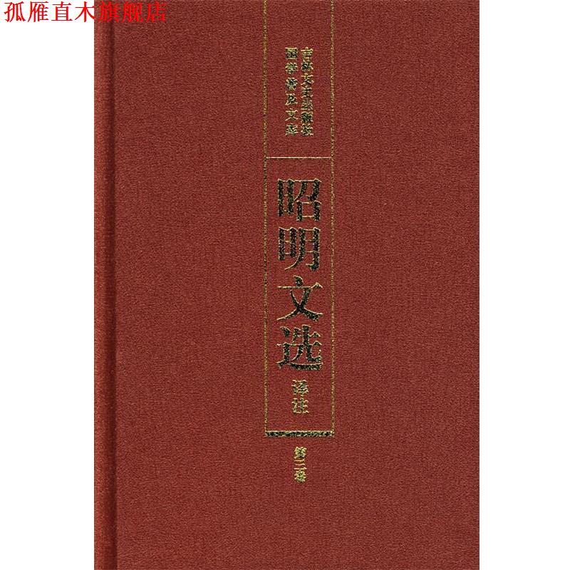 【正版书】 昭明文选译注 陈宏天,赵福海,陈复兴 主编 吉林文史出版社