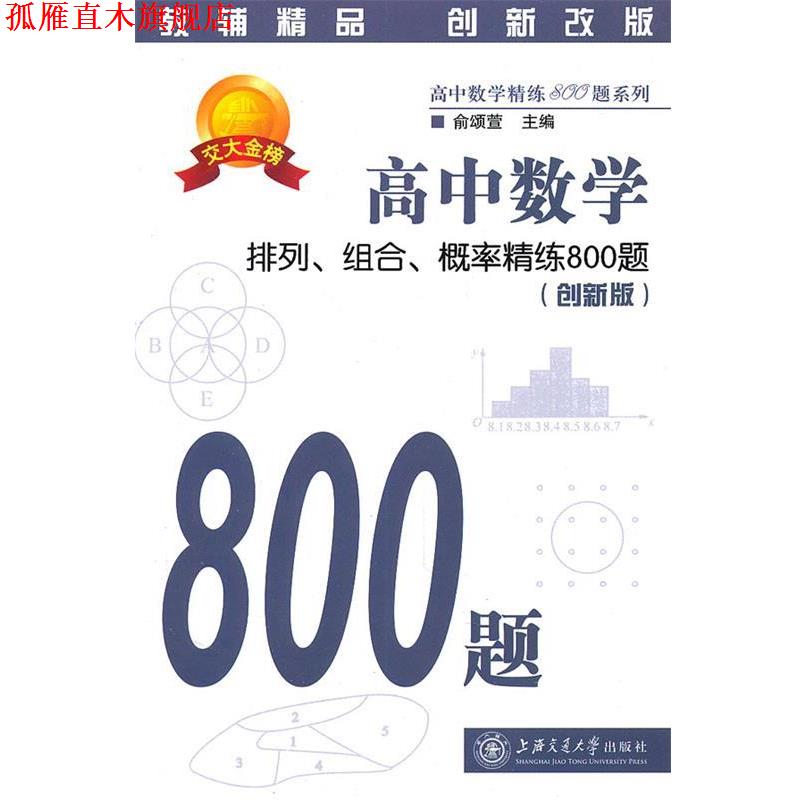 【正版书】 高中数学·排列、组合、概率精练800题 俞颂萱 主编 上海交通大学出版社