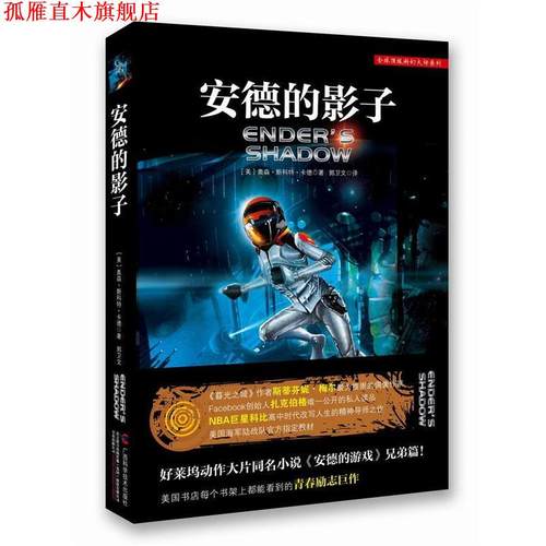 【正版书】 安德的影子 [美] 奥森·斯科特·卡德 著,郭卫文 译 广西科学技术出版社