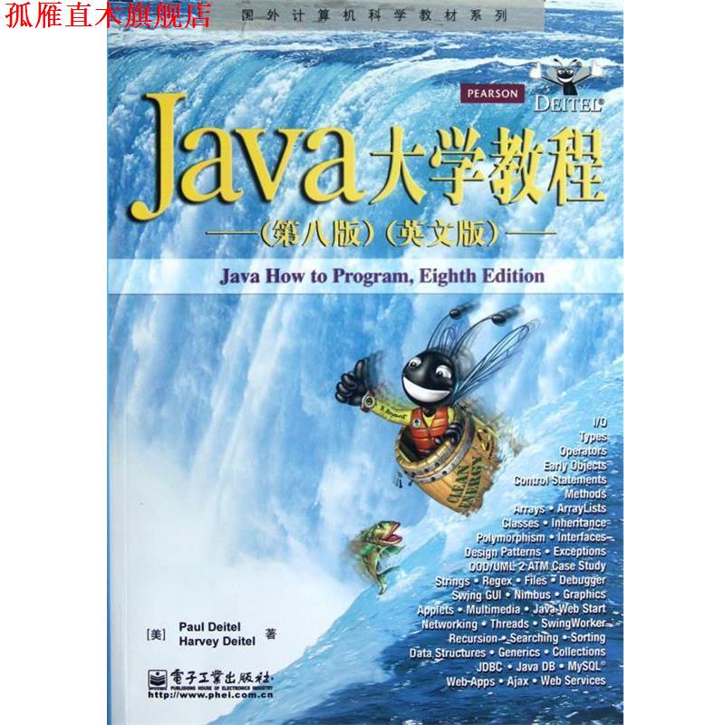 【正版书】 Java大学教程 Paul Deitel(保罗 戴特尔)Harvey Deitel(哈维 戴特尔) 电子工业出版社