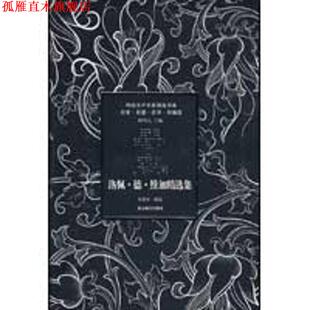 【正版书】 洛佩德维加精选集 [西] 维加 著,朱景冬 编 北京燕山出版社