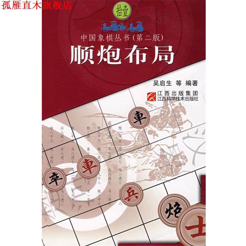 【正版书】 顺炮布局 吴启生 编著 江西科学技术出版社