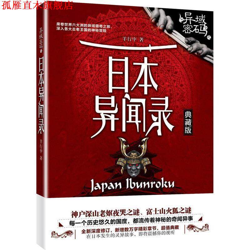 【正版书】 异域密码之日本异闻录 羊行屮 九州出版社