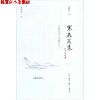 【正版书】 寒夜客来 逯耀东 著 生活·读书·新知三联书店