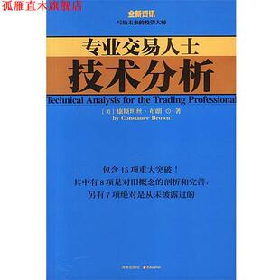 【正版书】 专业交易人士技术分析 [美]康斯坦丝·布朗 著, 海南出版社