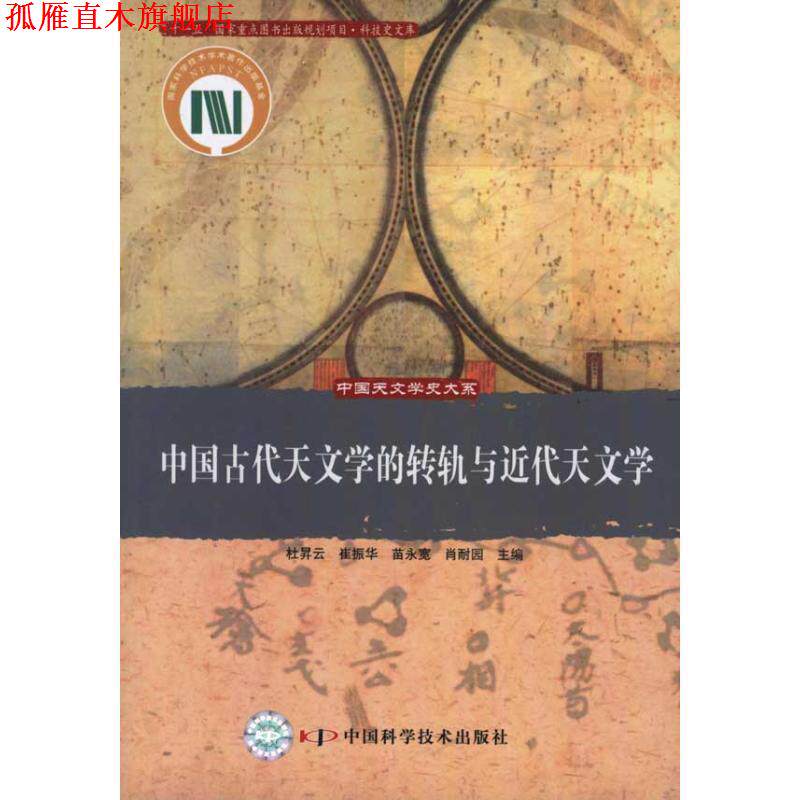【正版书】 中国古代天文学的转轨与近代天文学 杜昇云,崔振华,苗永宽,肖耐园　主编 中国科学技术出版社