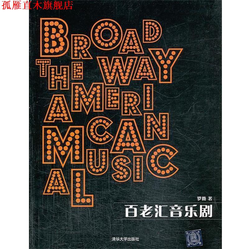 【正版书】 百老汇音乐剧 罗薇 著 清华大学出版社
