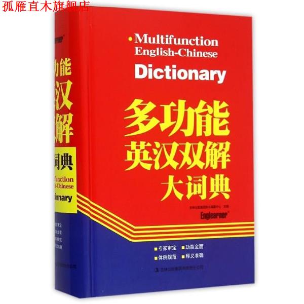 【正版书】 多功能英汉双解大词典 吉林出版集团辞书编纂中心 吉林出版集团有限责任公司