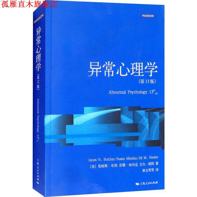 【正版书】 异常心理学 (美)詹姆斯·布彻(James N.Butcher),(美)苏珊·米内克(Susan Mineka),(美)吉尔·胡利(Jill M.Hooley) 上