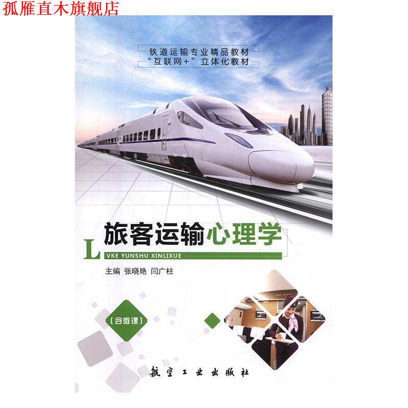 【正版书】 旅客运输心理学 张晓艳,闫广柱 航空工业出版社