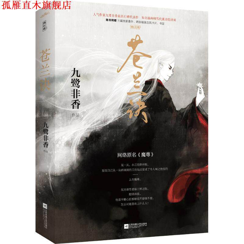 【正版书】 苍兰诀 九鹭非香 江苏文艺出版社