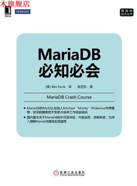 【正版书】 MariaDB必知必会 (美)福达　著,张艺乐　译 机械工业出版社