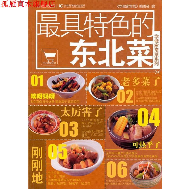 【正版书】 特色的东北菜 《学做家常菜》编委会 编 吉林科学技术出版社