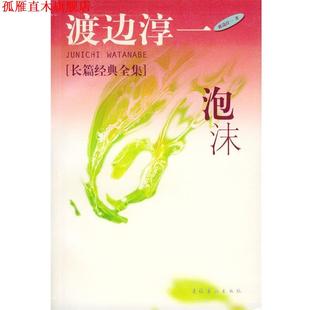 著 社 书 文化艺术出版 译 芳子 渡边淳一 日 泡沫 正版