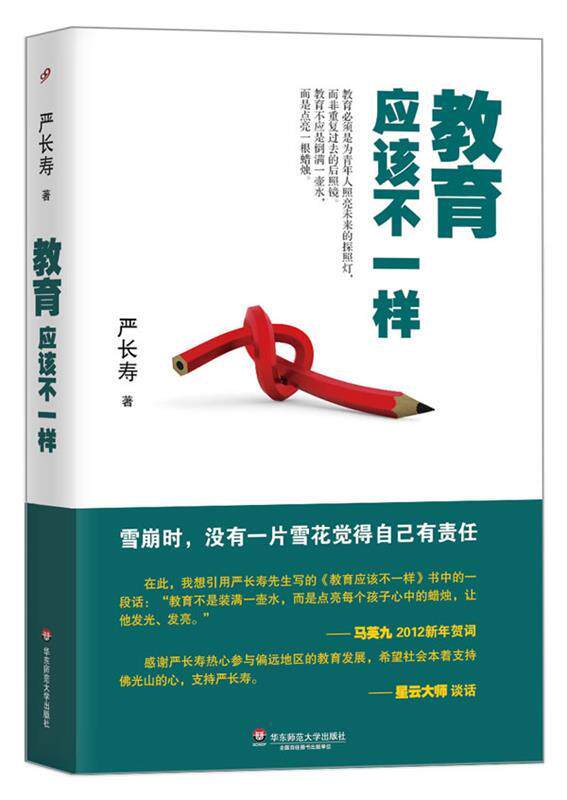 【正版书】 教育应该不一样 严长寿 华东师范大学出版社