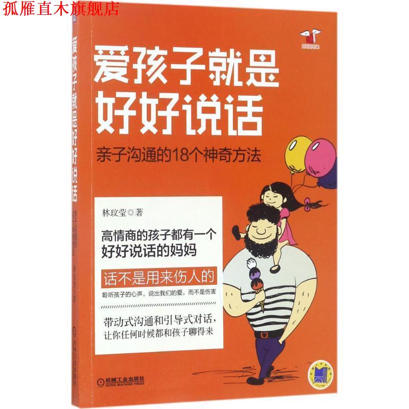【正版书】 爱孩子就是好好说话:亲子沟通的18个神奇方法 林玟莹 机械工业出版社