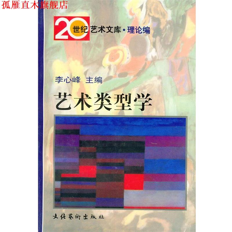 【正版书】 艺术类型学 李心峰 主编,戴阿宝 等著 文化艺术出版社