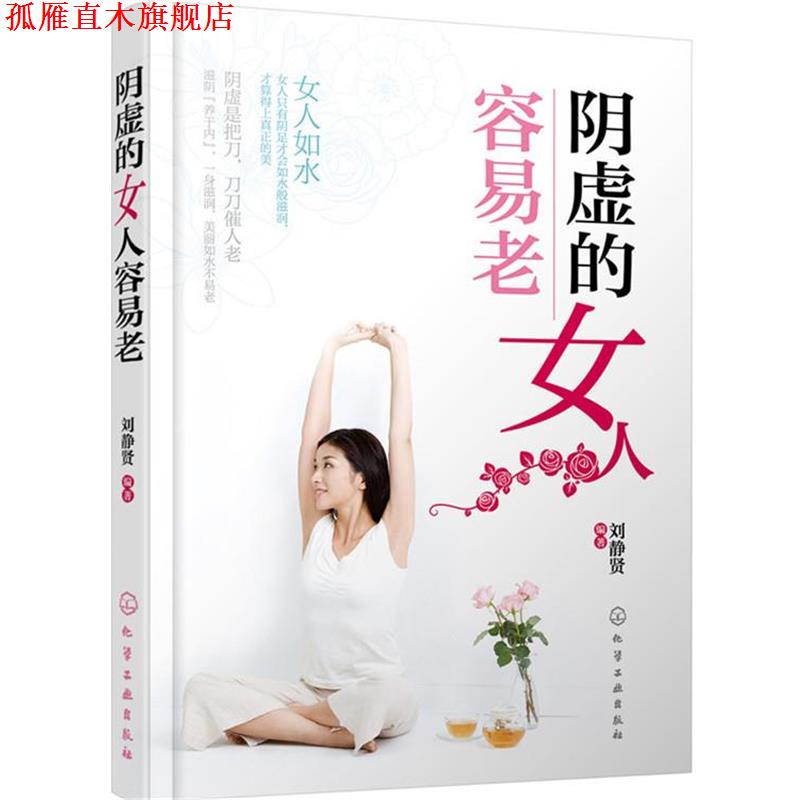 【正版书】 阴虚的女人容易老 刘静贤 编著 化学工业出版社