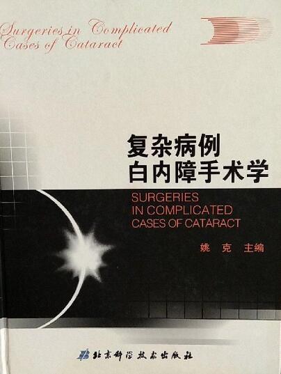 【正版书】 复杂病例白内障手术学 姚克 主编 北京科学技术出版社