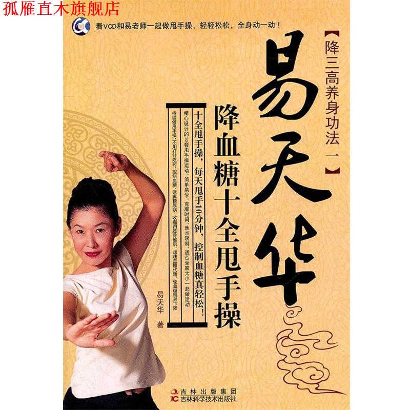 【正版书】 易天华降血糖十全甩手操 易天华 著 吉林科学技术出版社