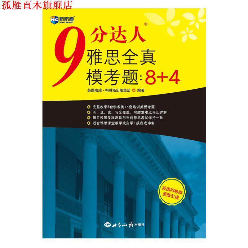 【正版书】 9分达人雅思全真模考题：8+4 英国哈珀·柯林斯出版集团 著 世界知识出版社