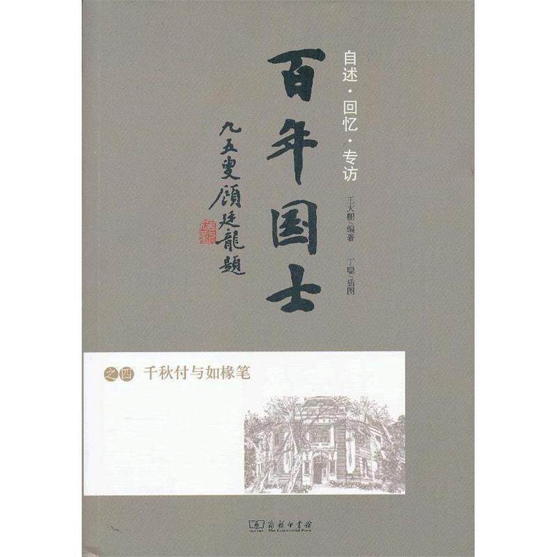【正版书】 百年国士之四:千秋付与如椽笔 王大鹏 编著 商务印书馆