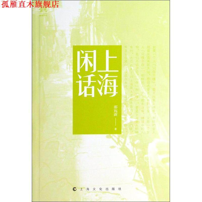 【正版书】 上海闲话 邵宛澍 著 上海文化出版社
