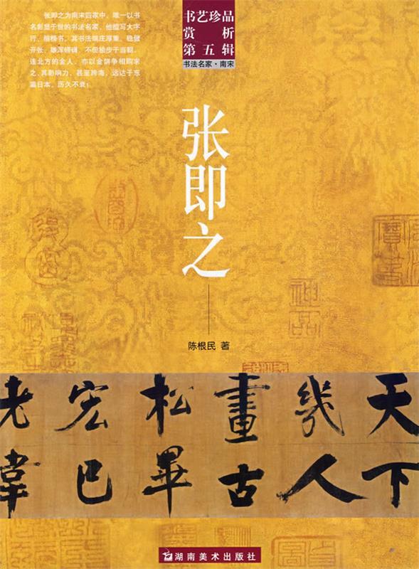 【正版书】 书艺珍品赏析第五辑 张即之 洪文庆 主编 湖南美术出版社