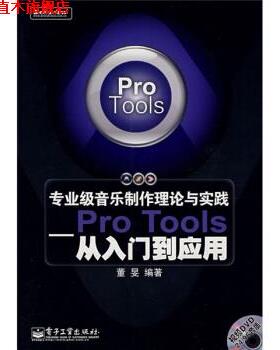 【正版书】 专业级音乐制作理论与实践:Pro Tools从入门到应用 董旻 著 电子工业出版社