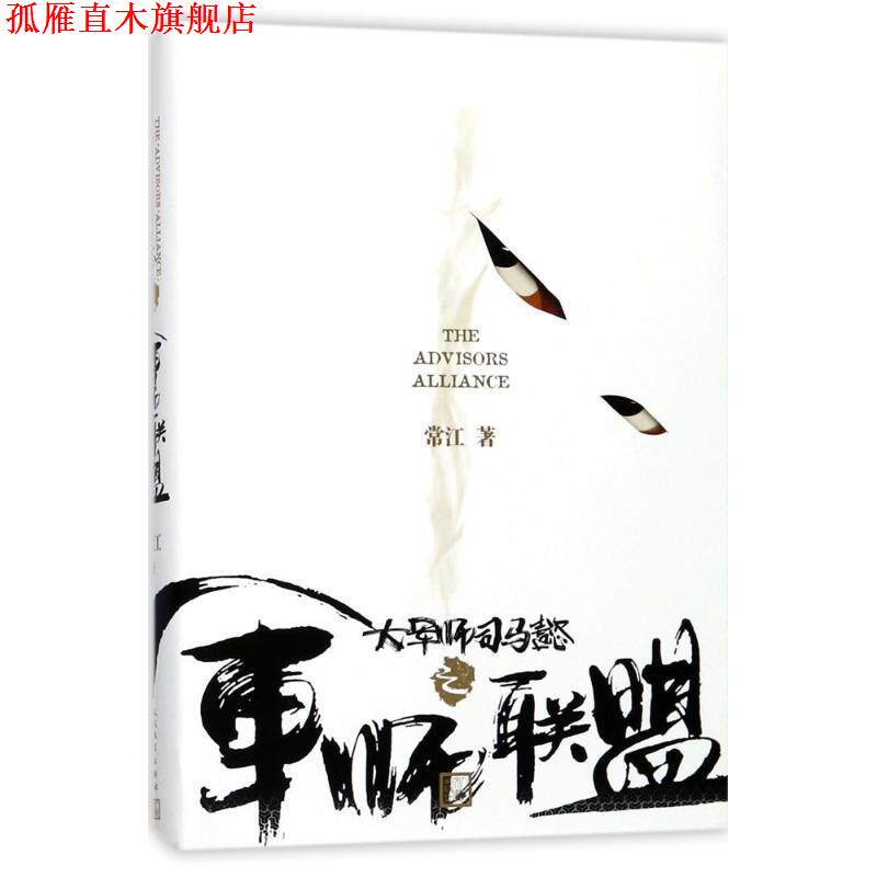 【正版书】 大军师司马懿之军师联盟 常江 人民文学出版社