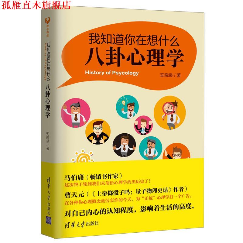 【正版书】 我知道你在想什么:八卦心理学 安晓良 清华大学出版社