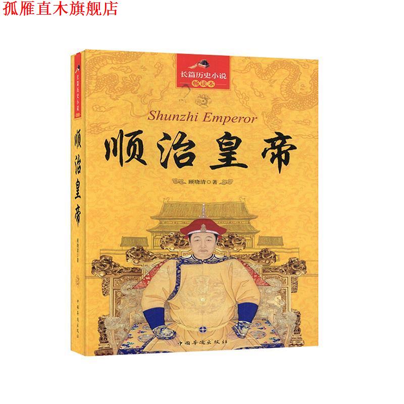 【正版书】 顺治皇帝 顾晓清 著 中国华侨出版社