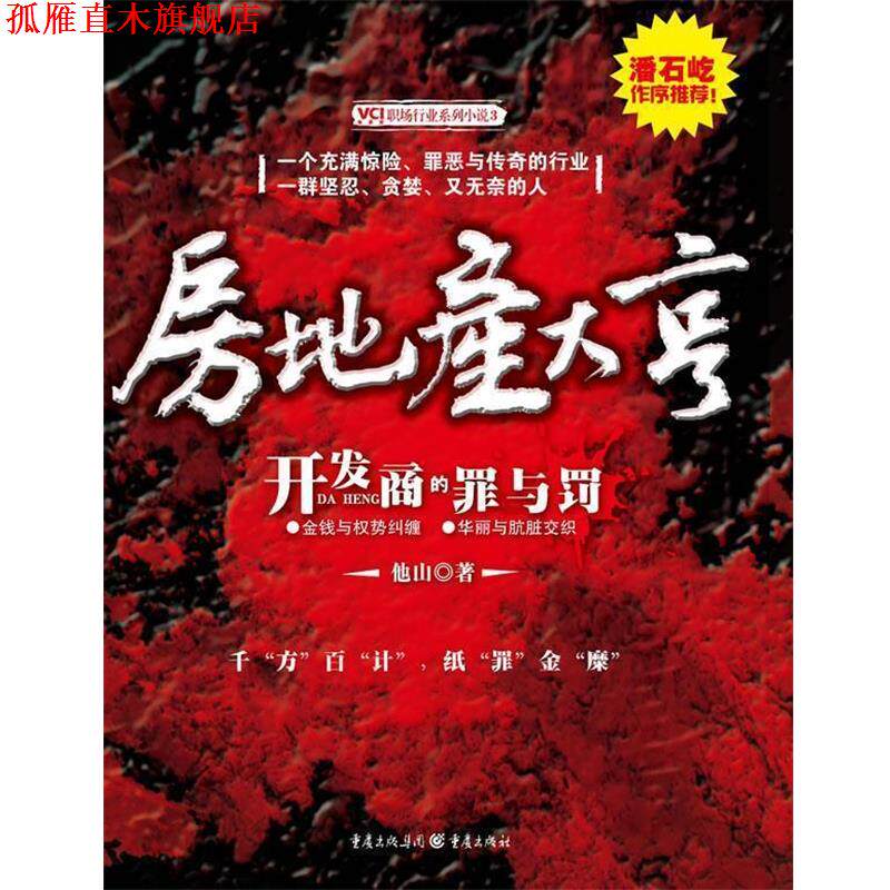 【正版书】 房地产大亨 他山 著 重庆出版社