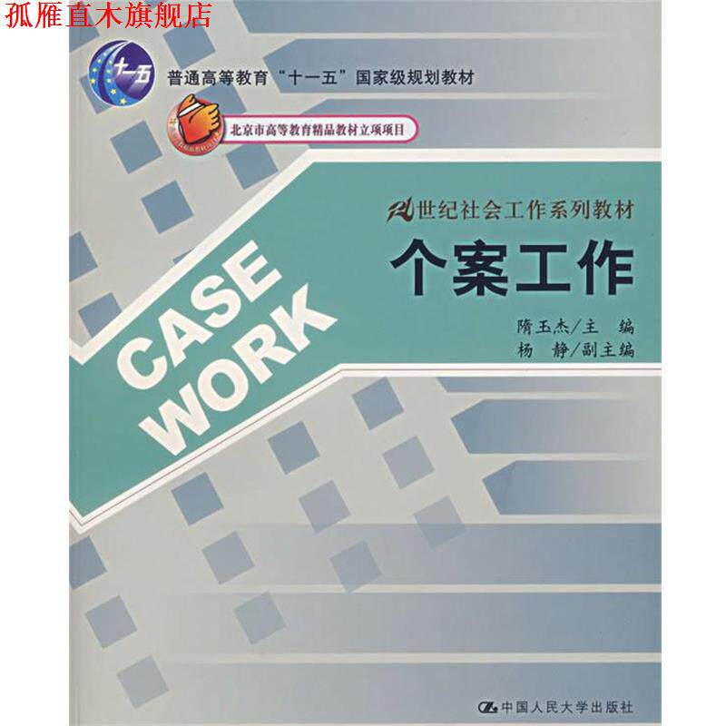 【正版书】 个案工作 隋玉杰 主编,杨静 副主编 中国人民大学出版社