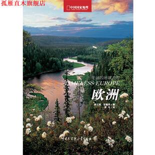 【正版书】 中国国家地理美丽的地球-欧洲 (意大利)弗兰科安德昂,李平,中国国家地理·图书出品 中国大百科全书出版社