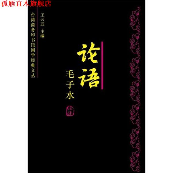 【正版书】 论语今注今译 王云五,毛子水 著 山西教育出版社