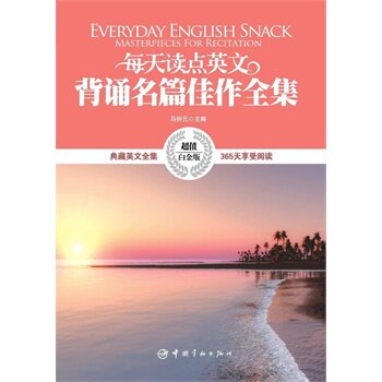 【正版书】 每天读点英文背诵名篇佳作全集-白金版 马钟元 中国宇航出版社
