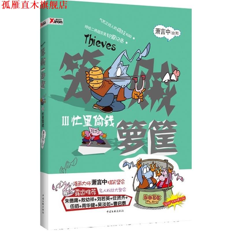 【正版书】 笨贼一箩筐 忙里偷钱 萧言中 著 中国文联出版社