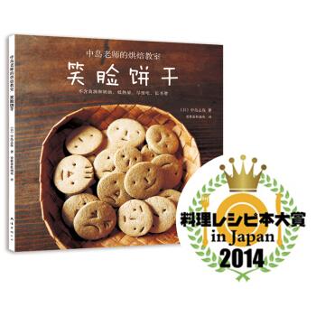 【正版书】 笑脸饼干 [日]中岛志保,爱整蛋糕滴欢 南海出版公司