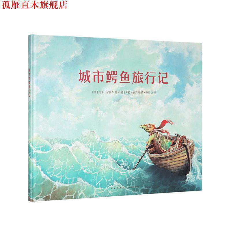 【正版书】 《城市鳄鱼旅行记》 马丁·居利希 新星出版社