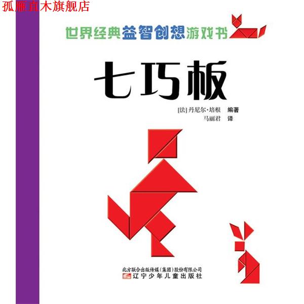 【正版书】 七巧板-世界经典益智创想游戏书 (法)培根　编著,马丽君　译 辽宁少年儿童出版社