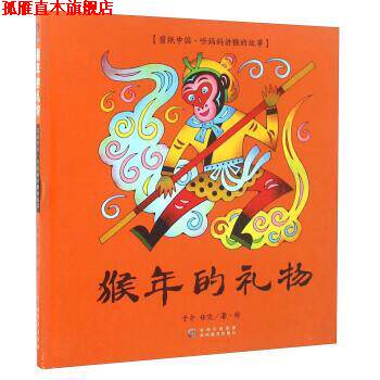 【正版书】 猴年的礼物 于平,任凭 著 贵州教育出版社